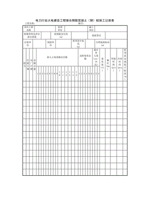 电力行业火电建设工程锤击钢筋混凝土（钢）桩施工记录表.docx