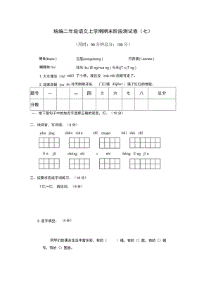 统编二语上期末阶段测试卷 （七）.docx