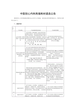 中医院心内科高值耗材遴选公告.docx