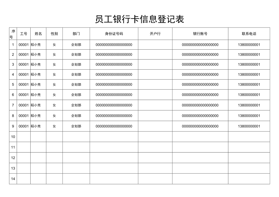 员工银行卡信息登记表.docx_第1页