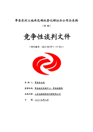 莘县农村土地承包确权登记颁证办公用品采购.docx