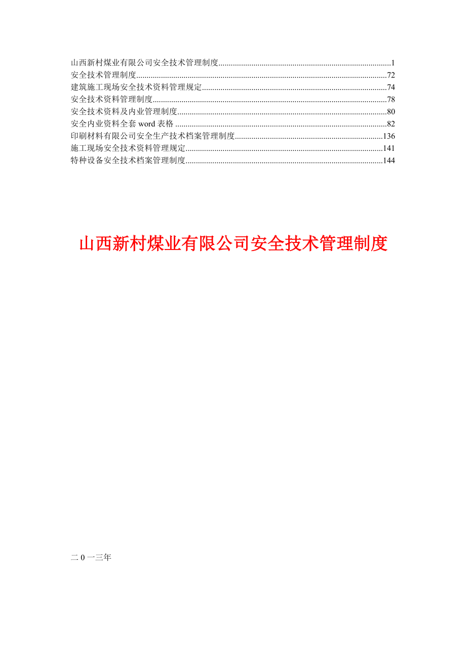 煤业公司安全技术管理制度.docx_第1页