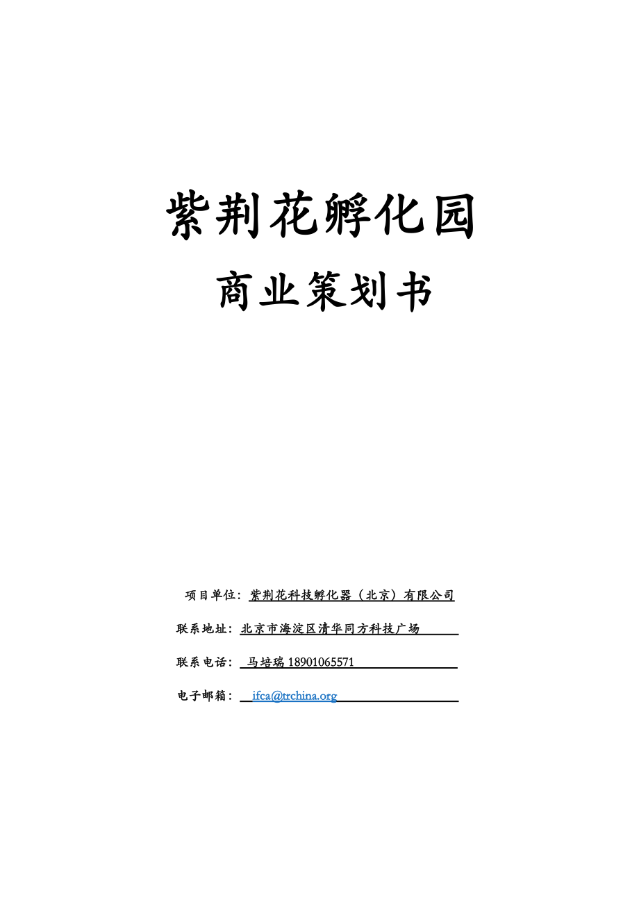 紫荆花孵化园商业策划书.docx_第1页