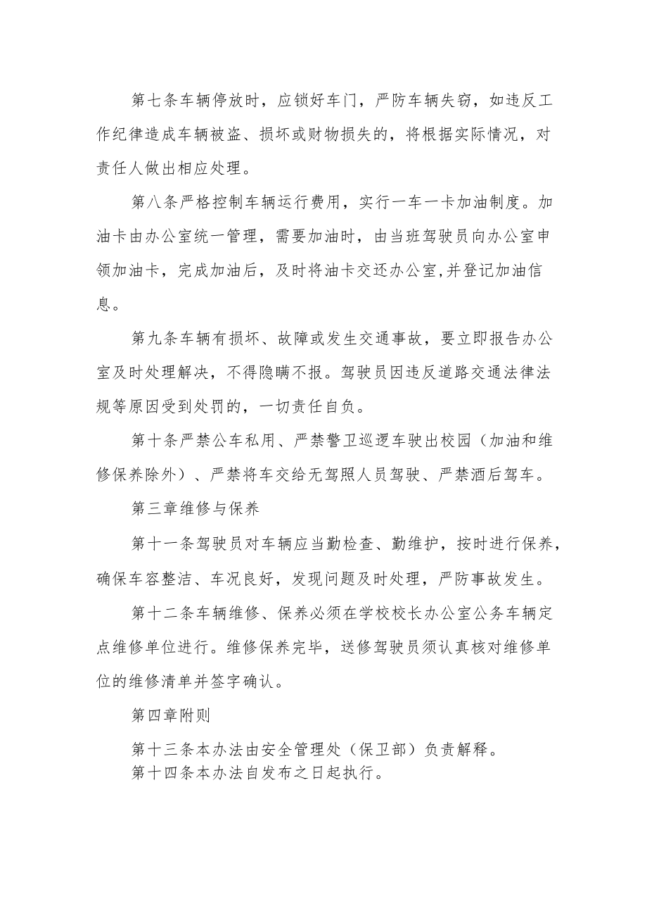 学校安全管理处（保卫部）警卫巡逻车辆管理办法.docx_第2页