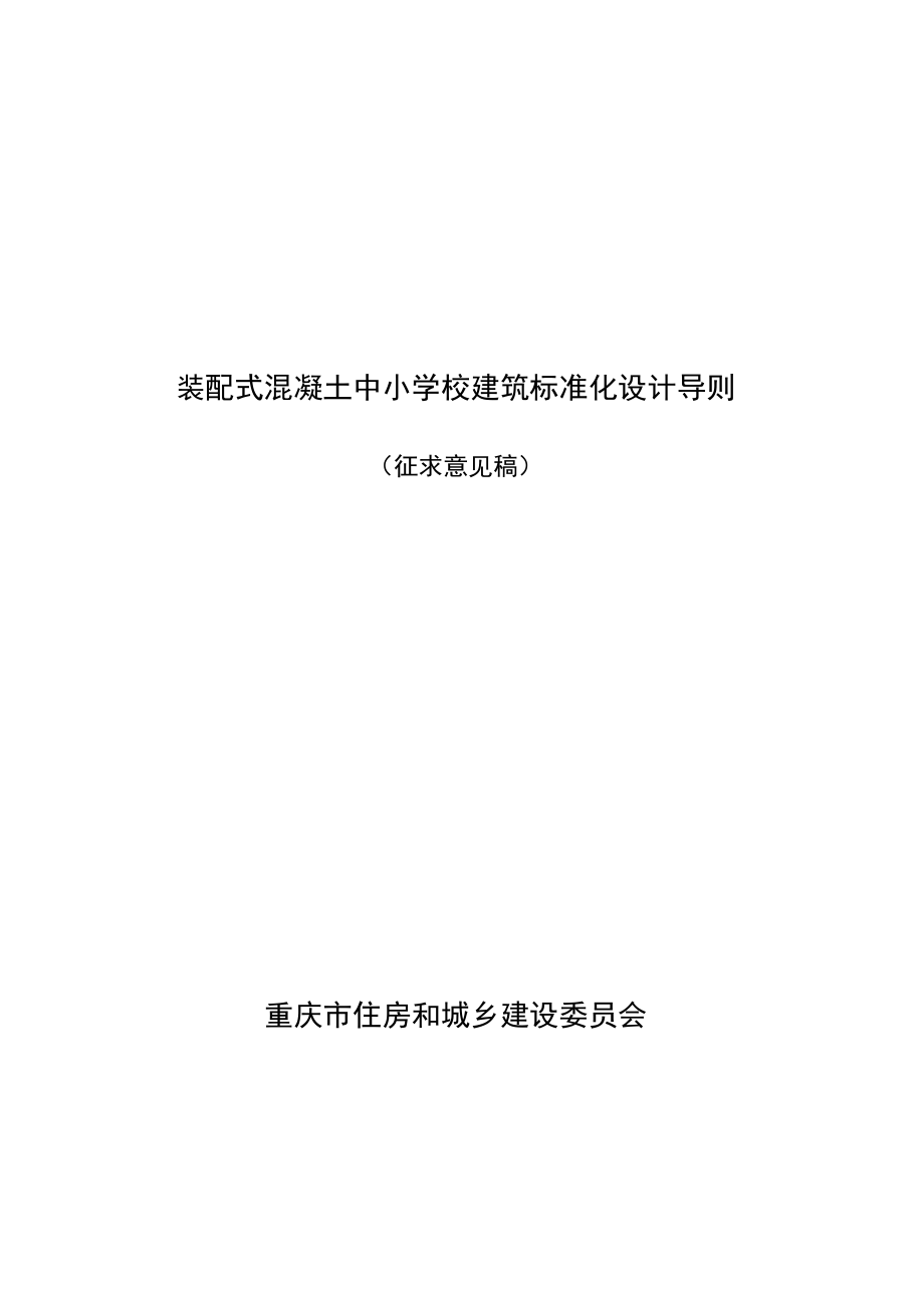 装配式混凝土中小学校建筑标准化设计导则.docx_第1页