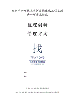 监理创新方案.docx