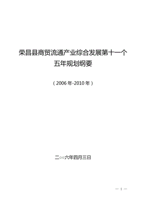 荣昌县商贸流通产业综合发展第十一个五年规划纲要.docx