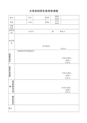 大学本科学生休学申请表.docx