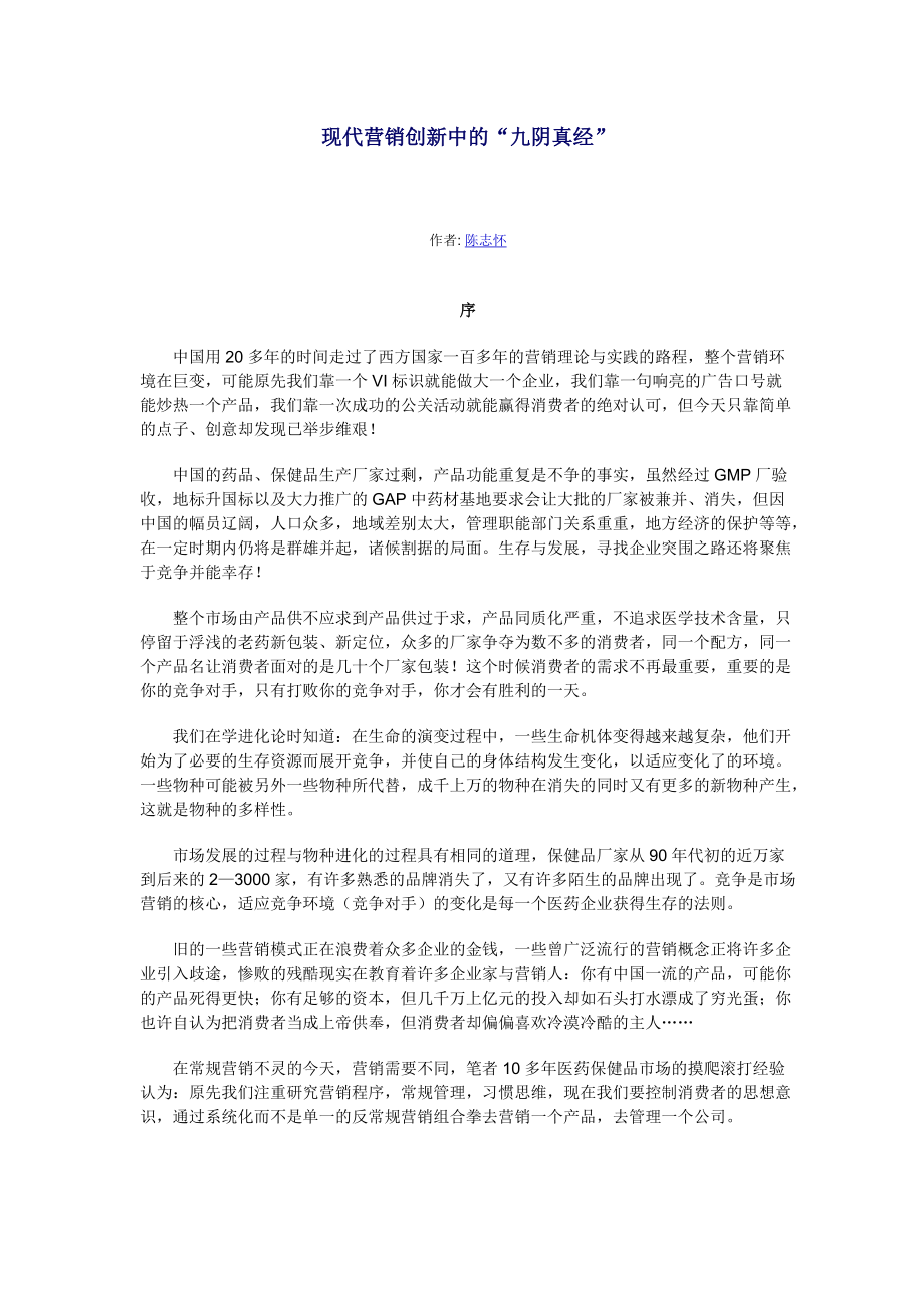 现代营销创新中的“九阴真经”(1).docx_第1页