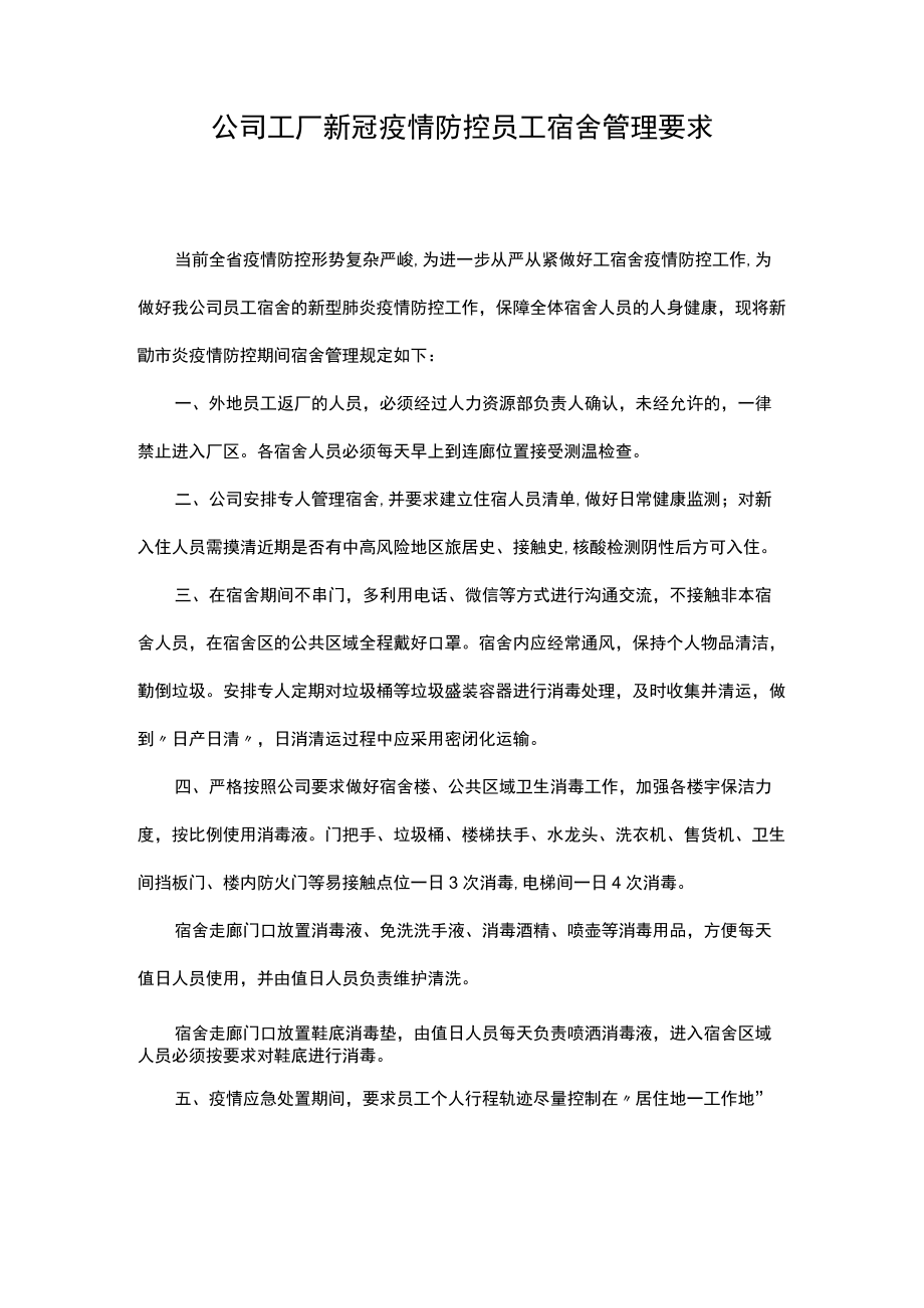 公司工厂新冠疫情防控员工宿舍管理要求.docx_第1页