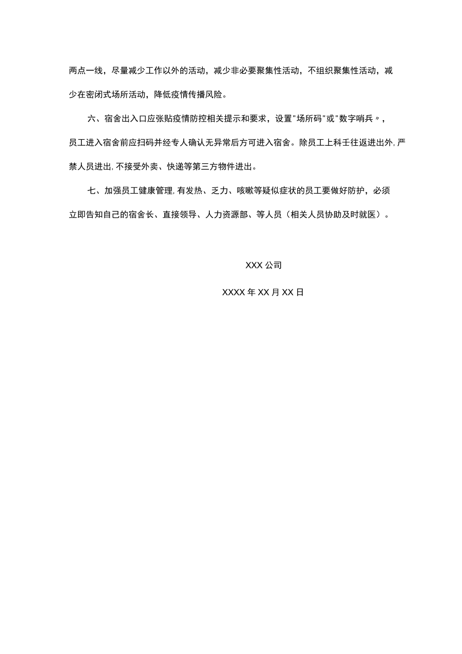 公司工厂新冠疫情防控员工宿舍管理要求.docx_第2页