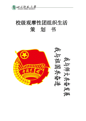 校级观摩性组织生活策划书.docx