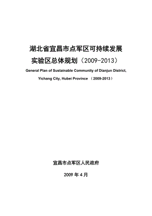 湖北省宜昌市点军区可持续发展.docx