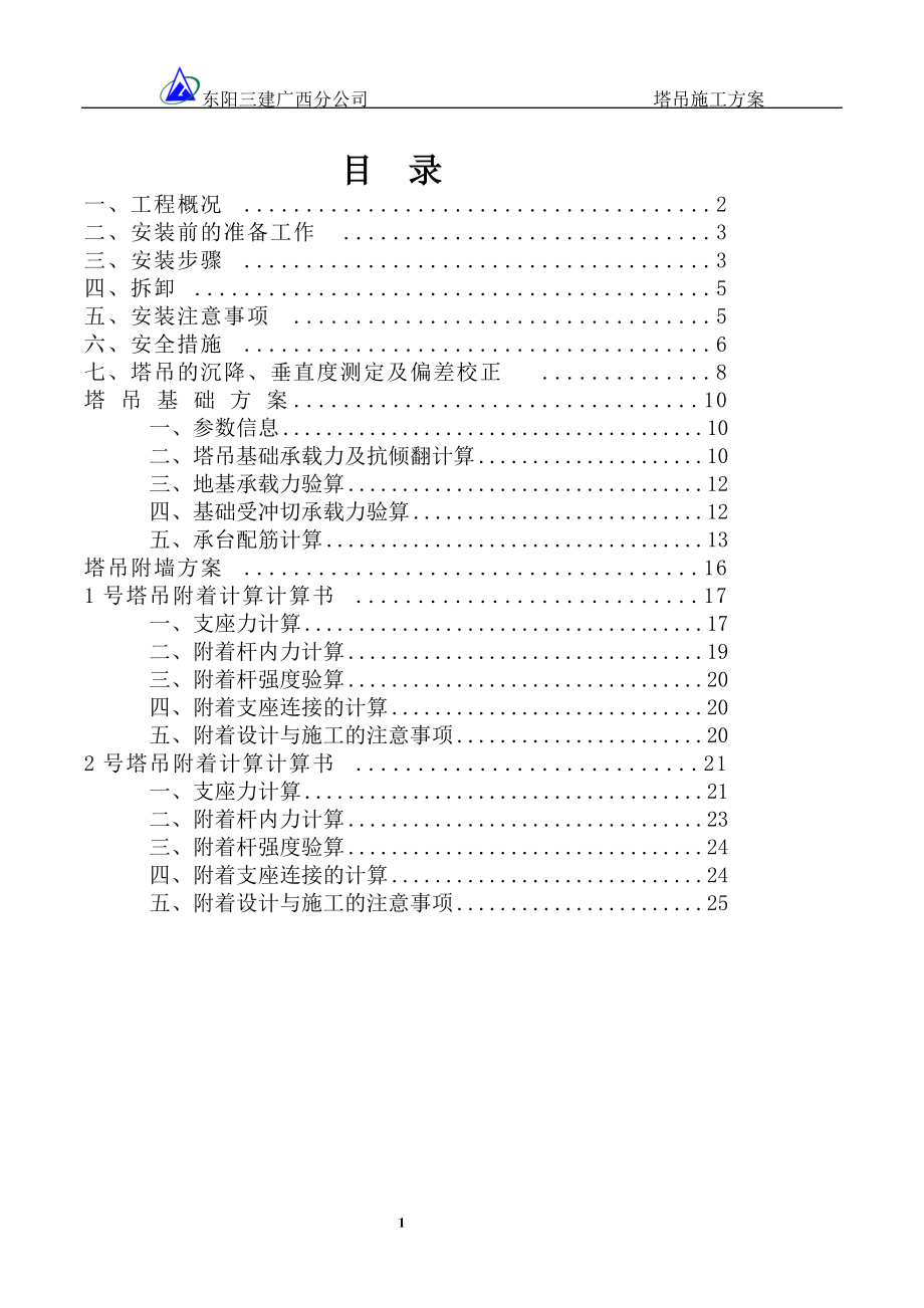 浙江省东阳第三建筑工程有限公司 塔吊施工方案.docx_第1页