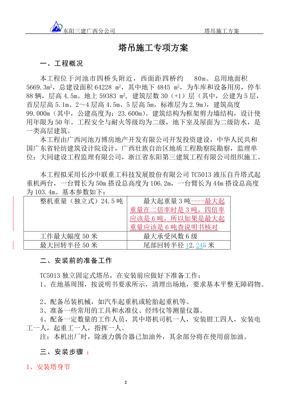 浙江省东阳第三建筑工程有限公司 塔吊施工方案.docx_第2页