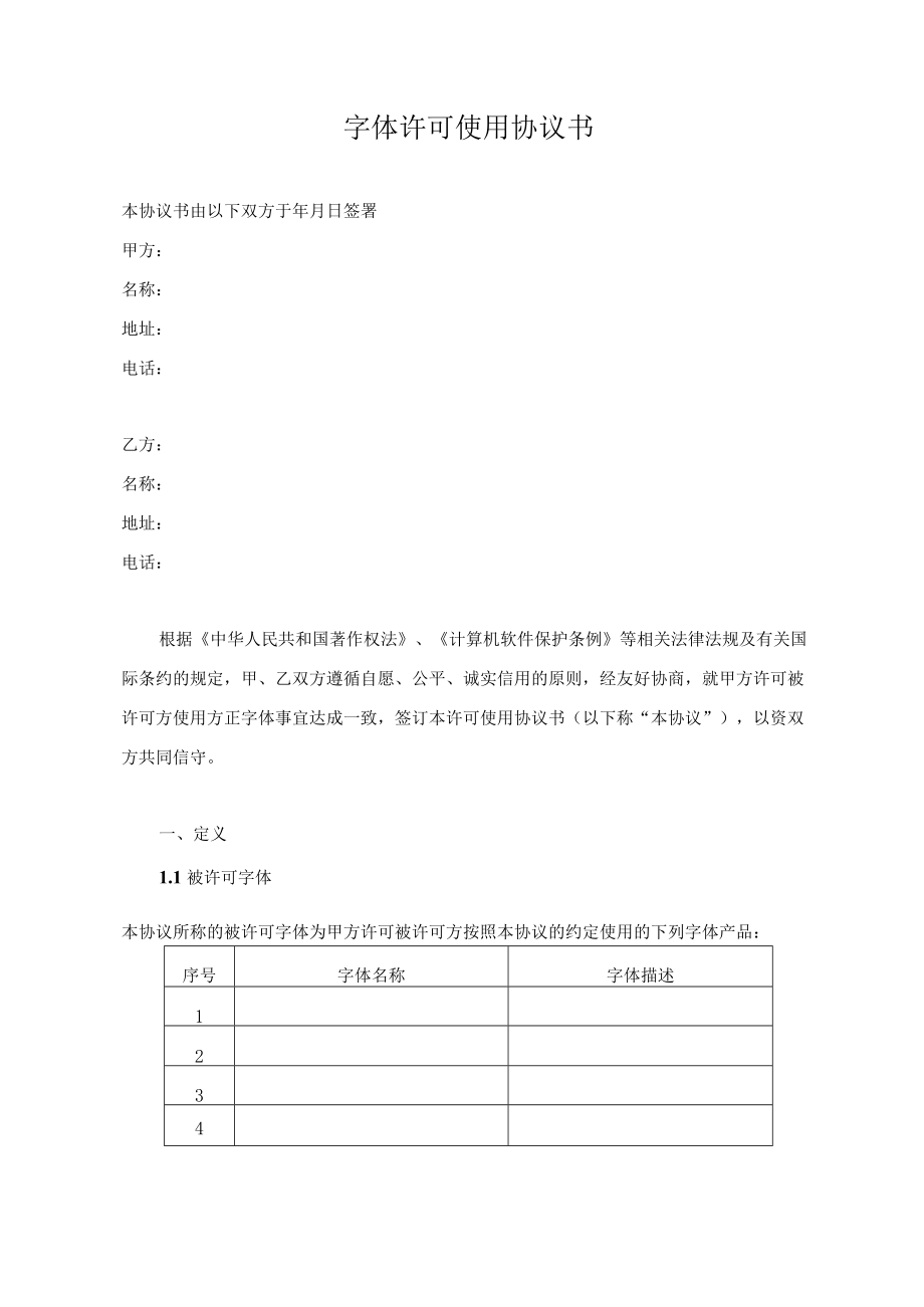 字体许可使用协议书.docx_第1页