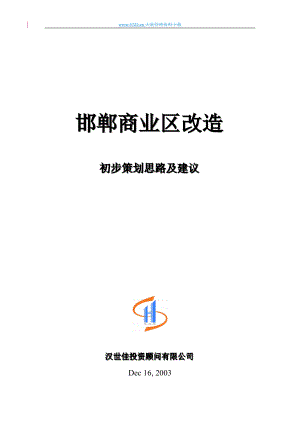 邯郸商业区改造初步策划思路及建议要素.docx