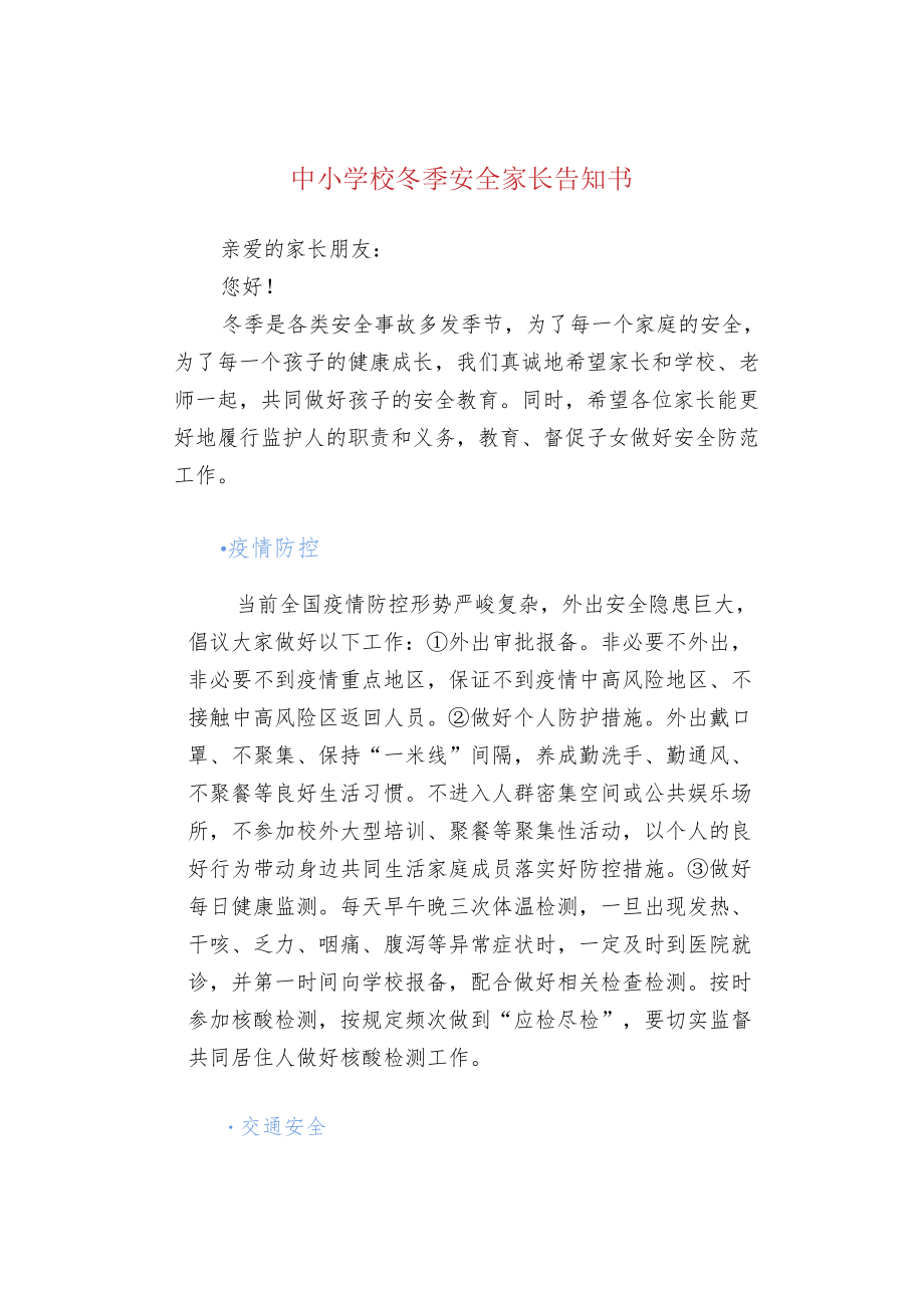 中小学校冬季安全家长告知书.docx_第1页