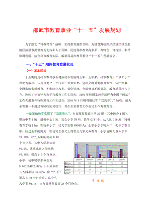 邵武市教育事业“十一五”发展规划.docx