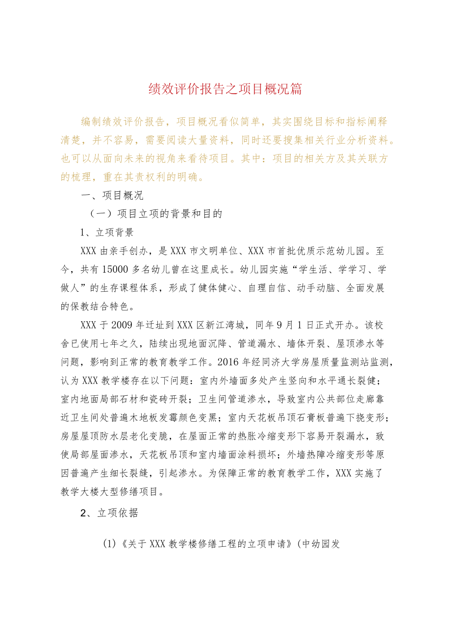 绩效评价报告之项目概况篇.docx_第1页