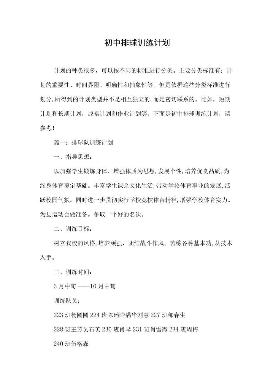 初中排球训练计划.docx_第1页