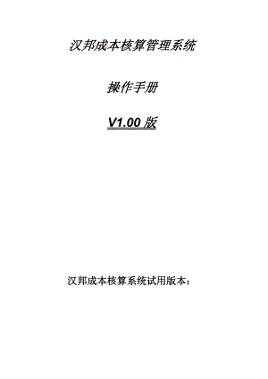 汉邦成本核算管理系统（DOC 68）.docx