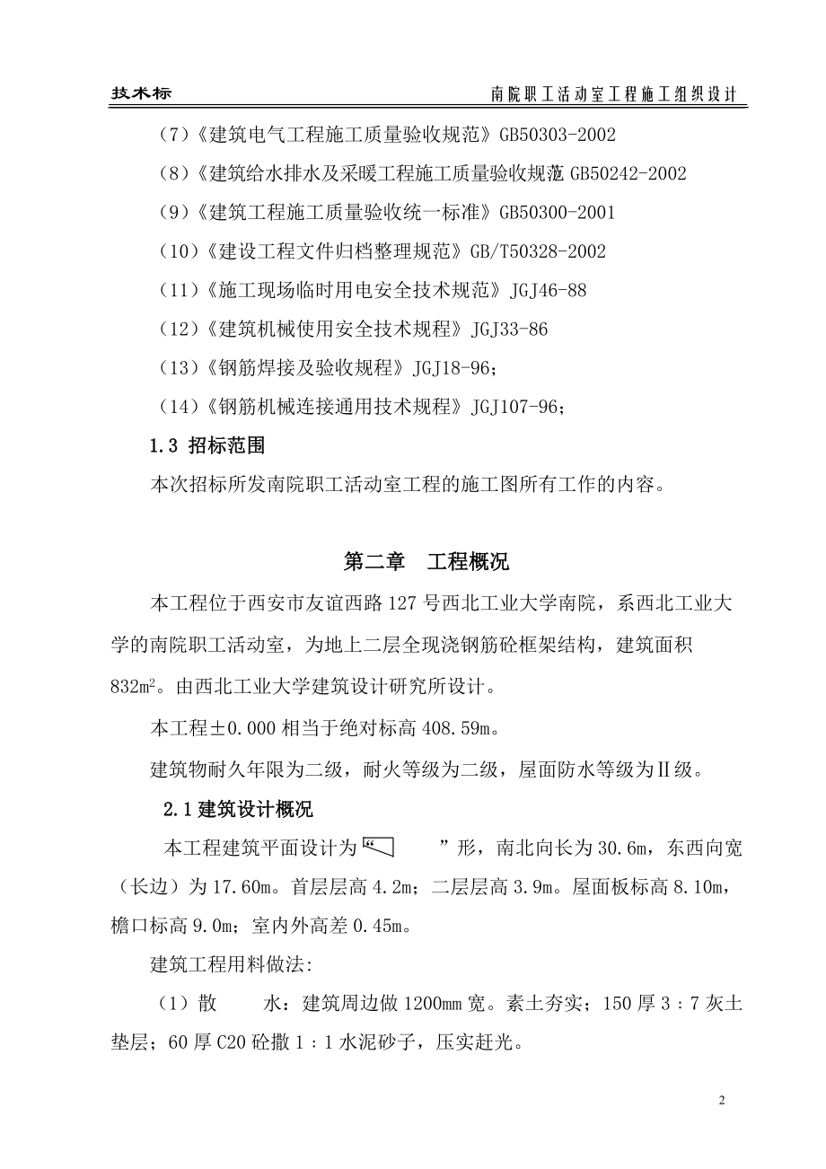 活动室方案施工组织设计方案.docx_第2页