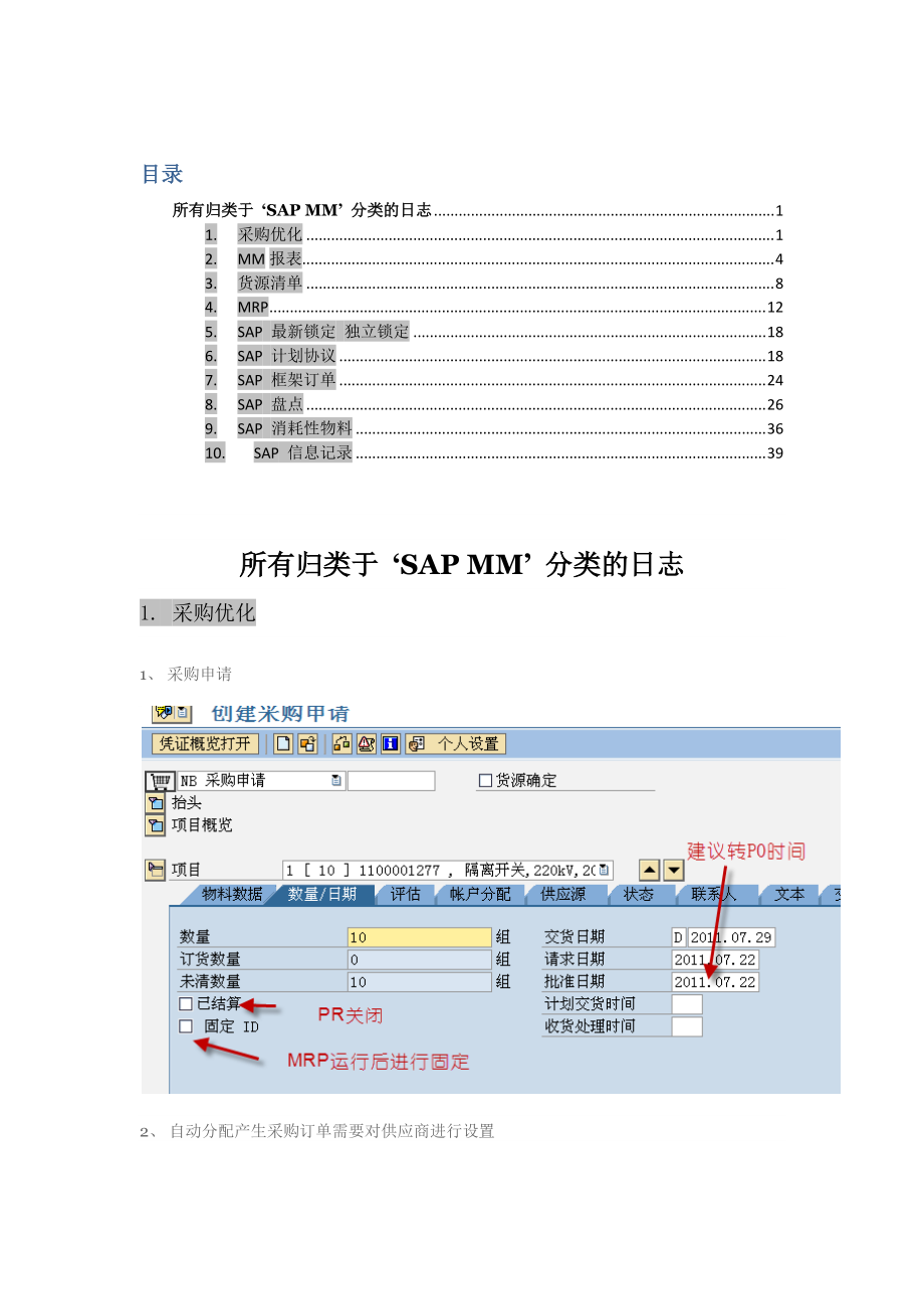 自动创建采购订单-货源清单-采购信息记录等配置.docx_第1页