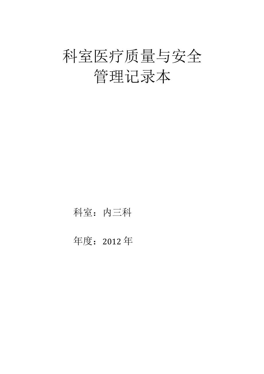 科室医疗质量与安全管理记录本.docx_第1页