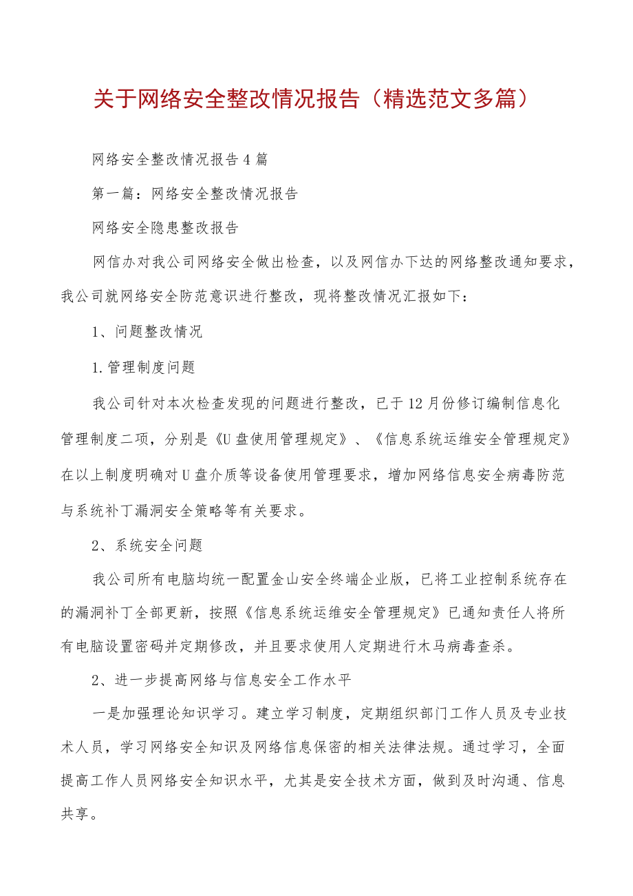 关于网络安全整改情况报告(精选范文多篇).docx_第1页