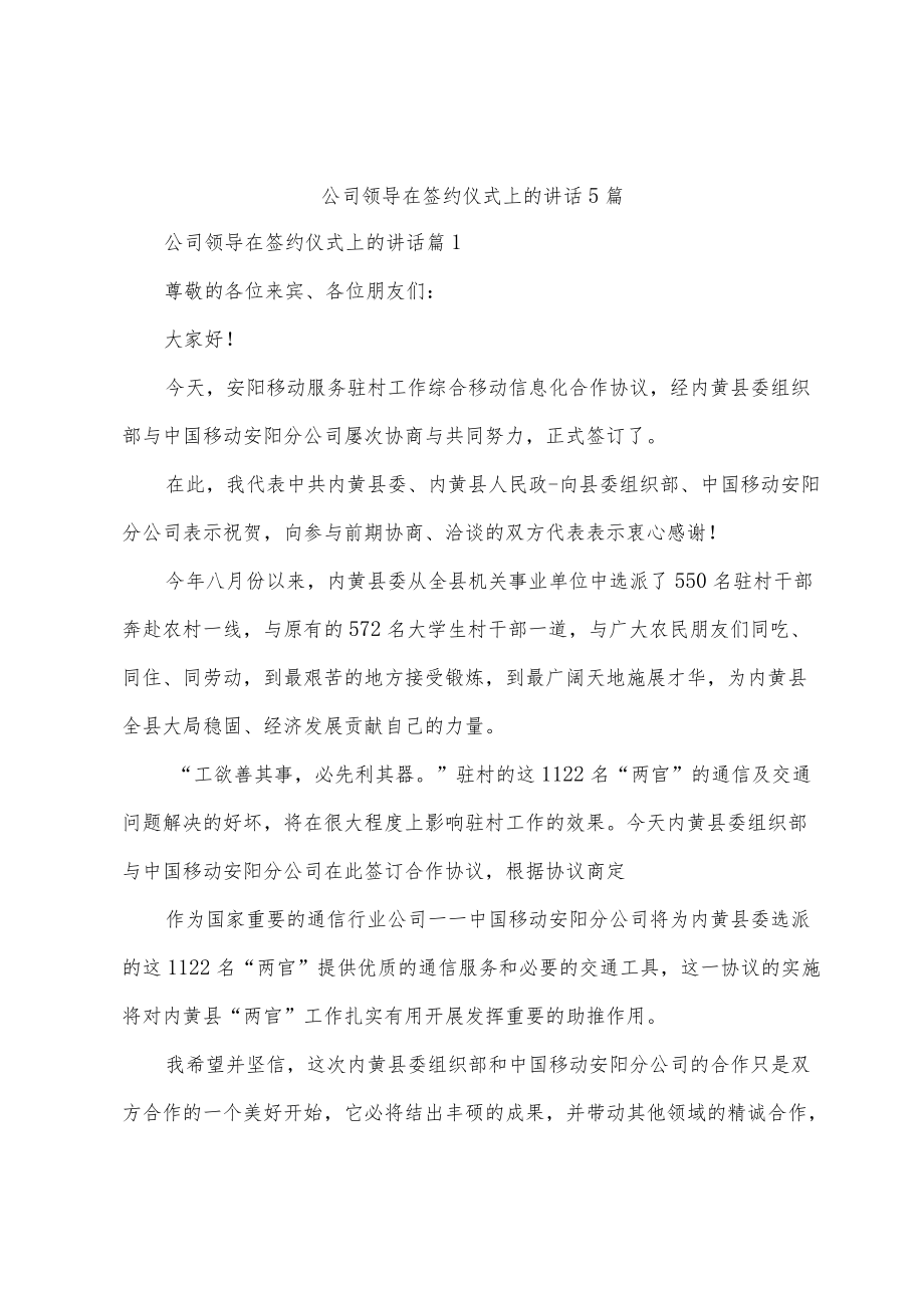 公司领导在签约仪式上的讲话5篇.docx_第1页