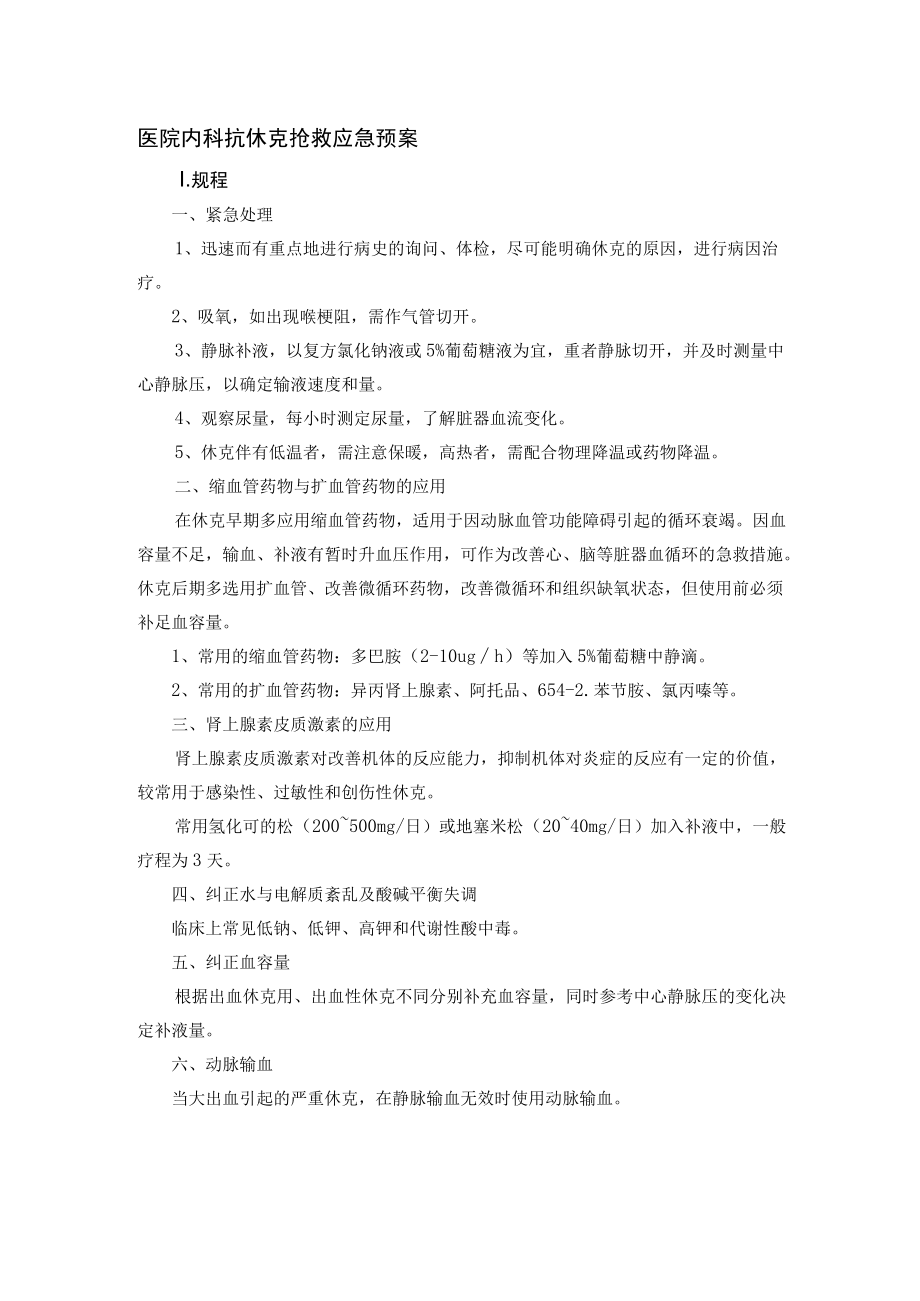 医院内科抗休克抢救应急预案.docx_第1页