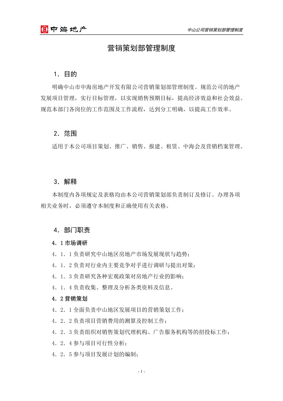 营销策划部管理制度.docx_第1页