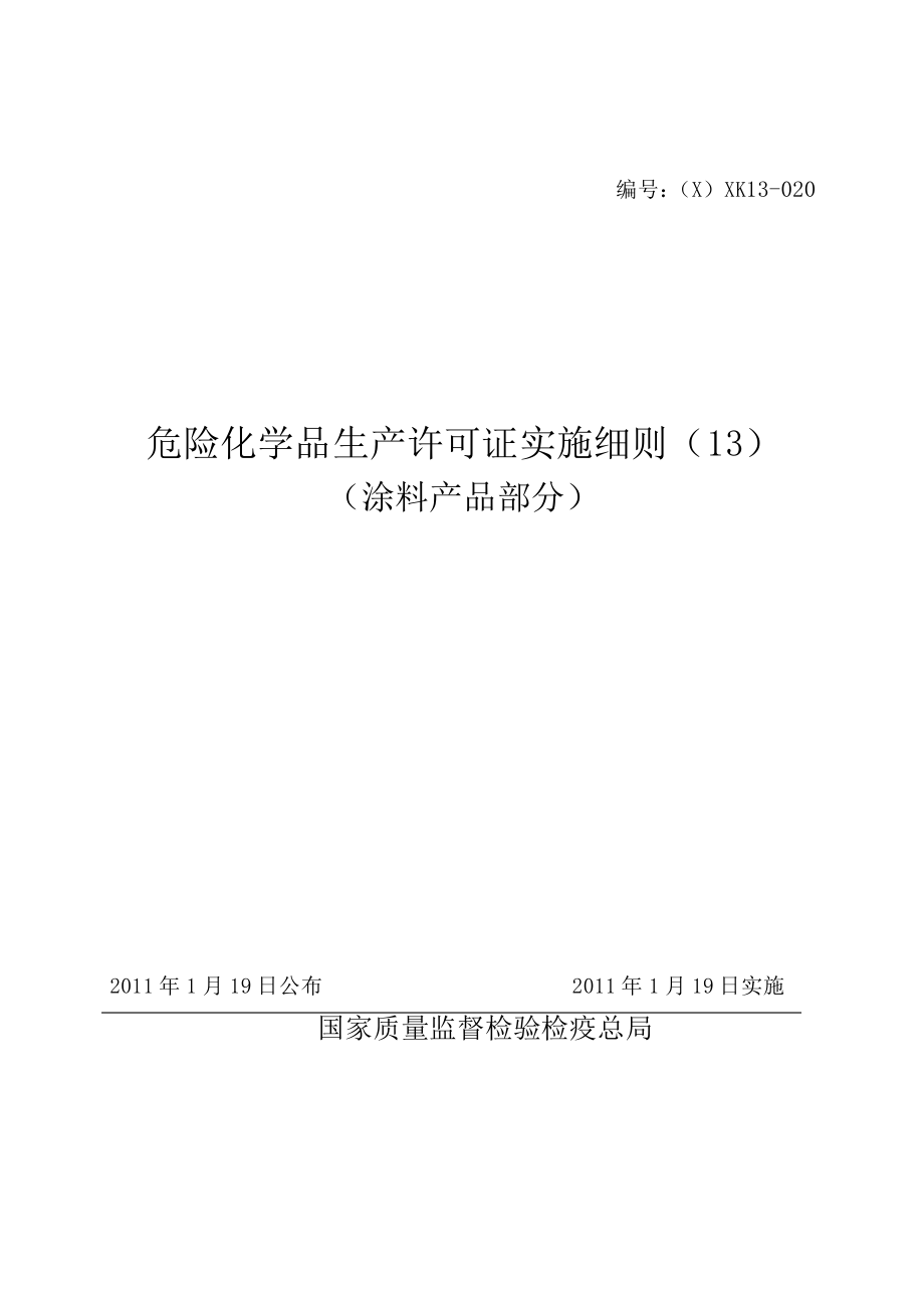 涂料产品生产许可证办理实施细则87页.docx_第1页