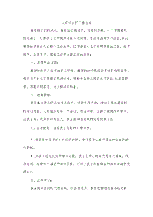 大班班主任工作总结.docx