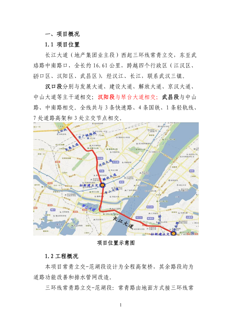 武汉长江大道项目工程实施策划(含拆迁)[常青-中南路].docx_第3页