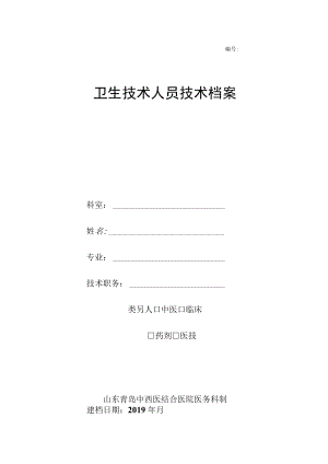 卫生技术人员技术档案4-9-16.docx