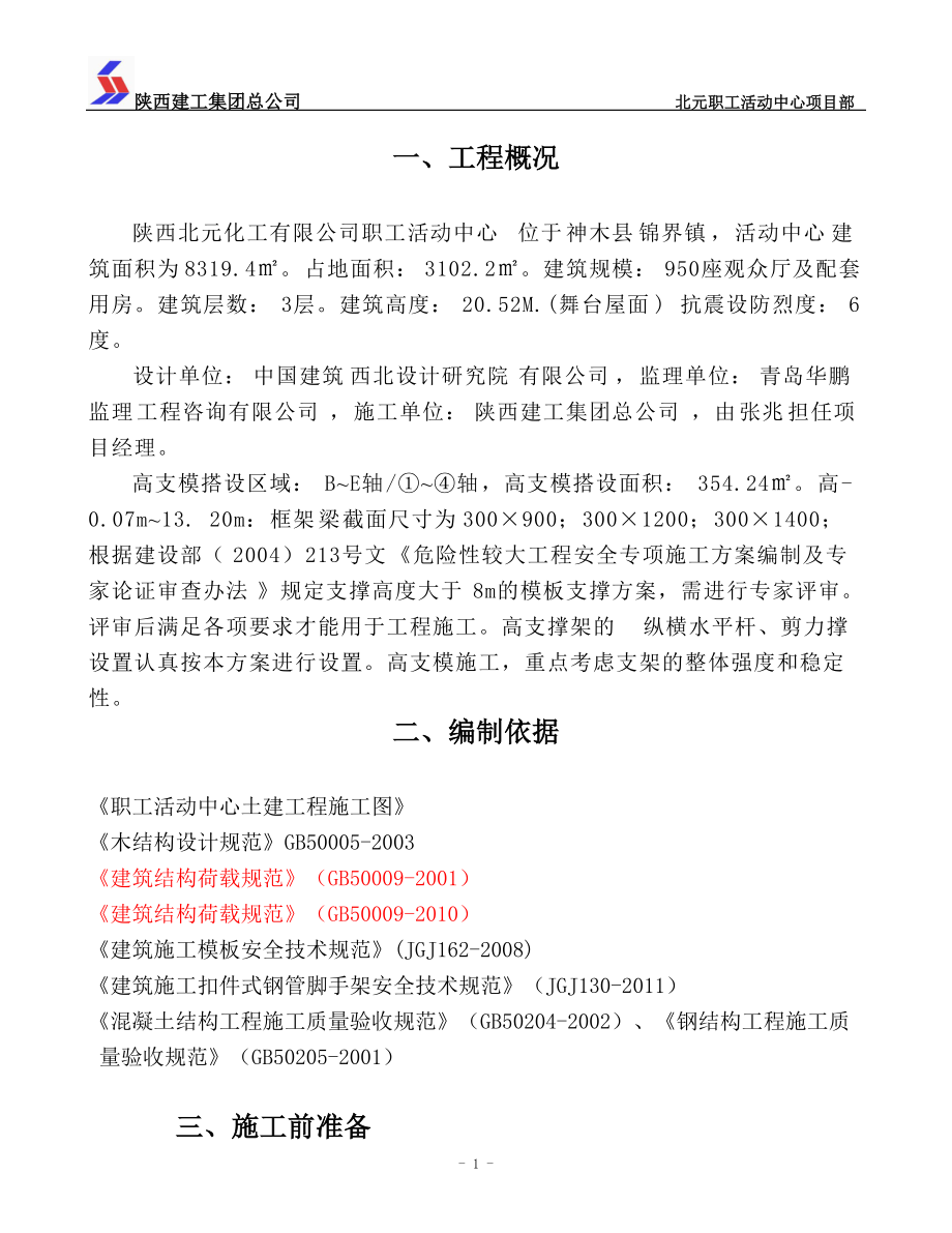 活动中心高支模专项施工方案.docx_第2页