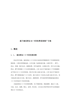 论基于建设事业IC卡的收费系统推广方案.docx