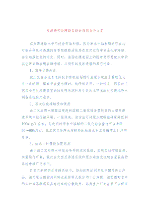 反渗透预处理设备设计原则指导方案.docx