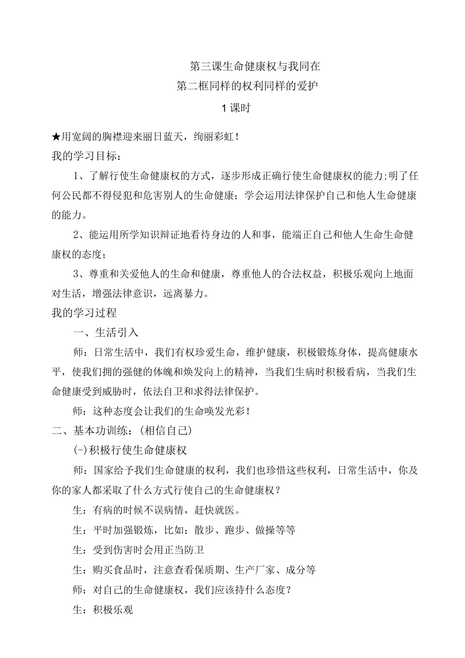 第三课生命健康权与我同在第二框同样的权利同样的爱护1课时用宽阔的胸襟迎来丽日蓝天绚丽彩虹！.docx_第1页