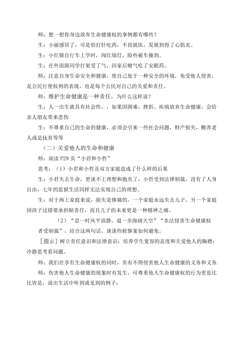 第三课生命健康权与我同在第二框同样的权利同样的爱护1课时用宽阔的胸襟迎来丽日蓝天绚丽彩虹！.docx_第2页