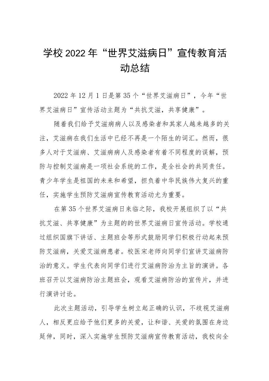 学校2022年“世界艾滋病日”宣传教育活动总结最新范文合集 .docx_第1页