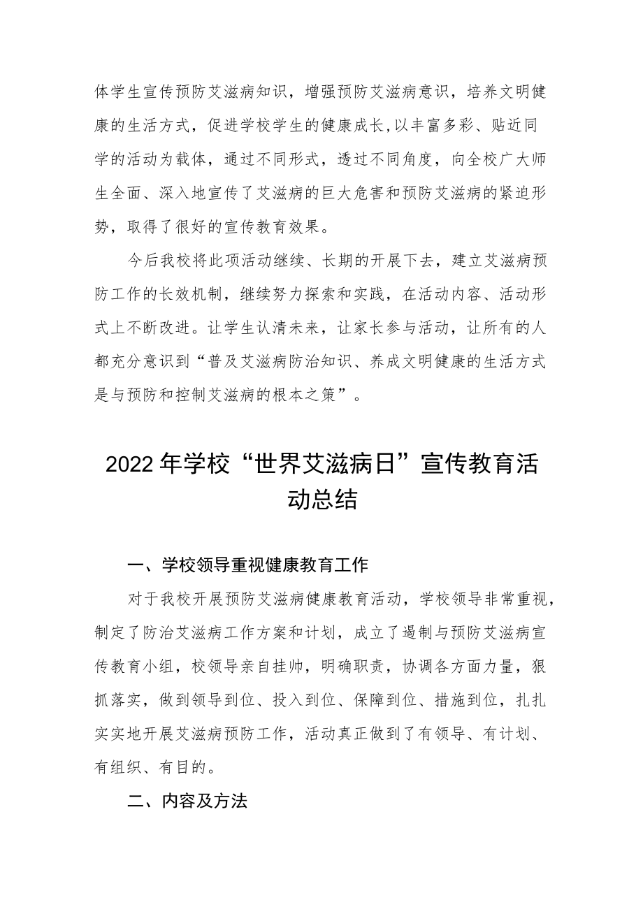 学校2022年“世界艾滋病日”宣传教育活动总结最新范文合集 .docx_第2页