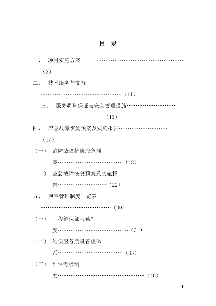 维保制度措施.docx_第1页