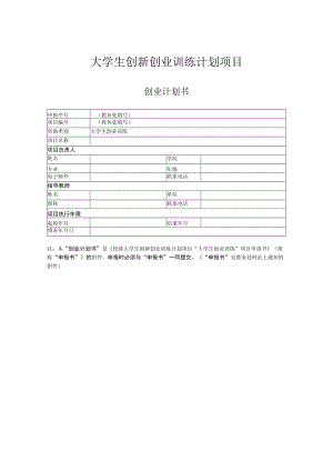 大学生创新创业训练计划项目创业计划书.docx