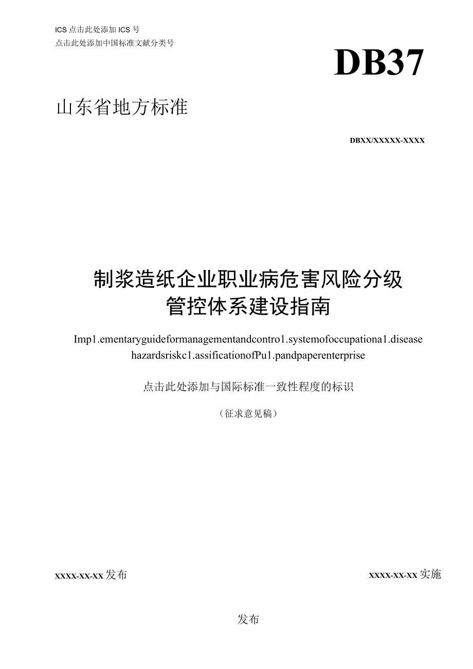 制浆造纸企业职业病危害风险分级管控体系建设指南201700501.docx_第1页