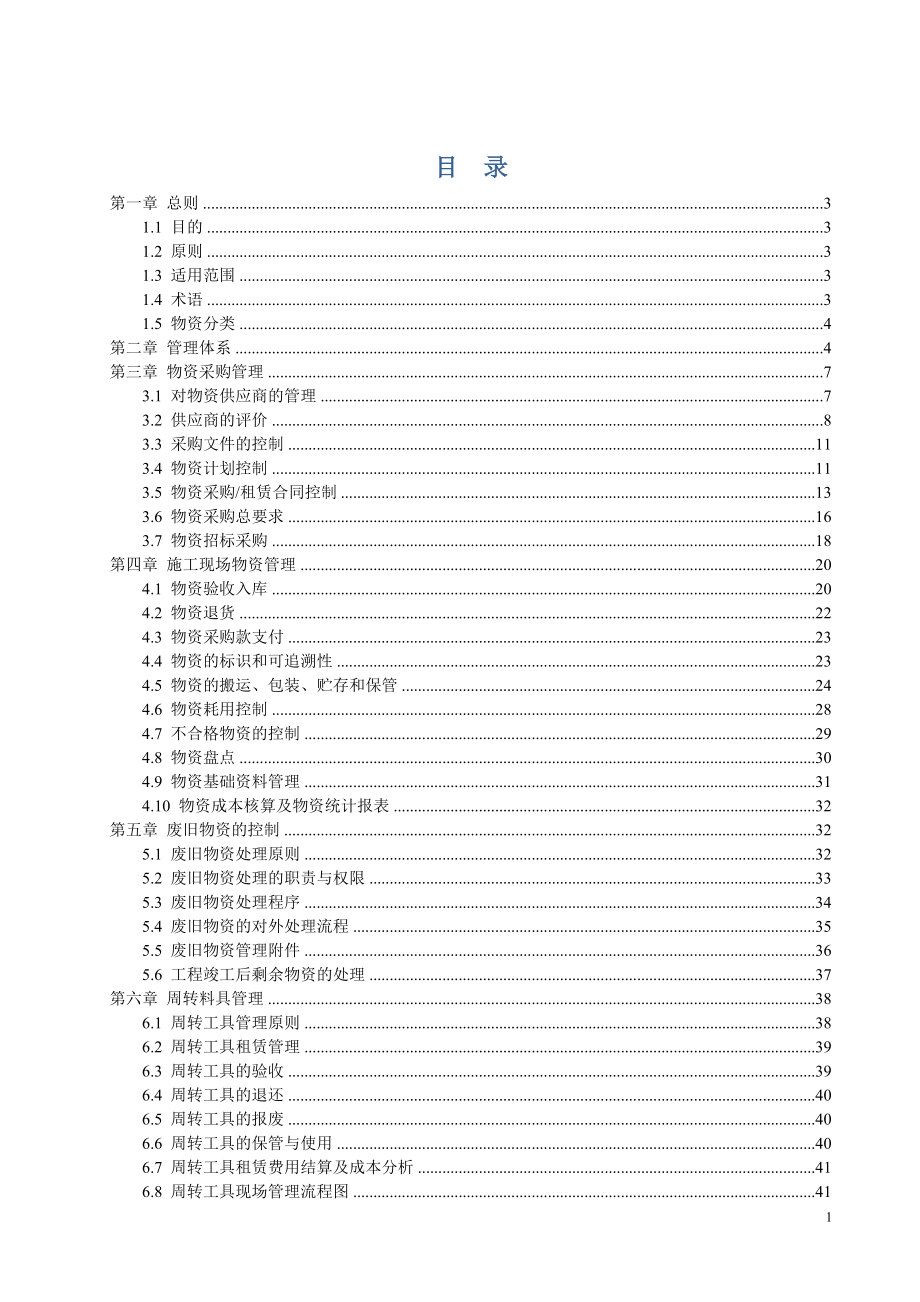 西北公司物资管理工作细则(上报局领导).docx_第1页