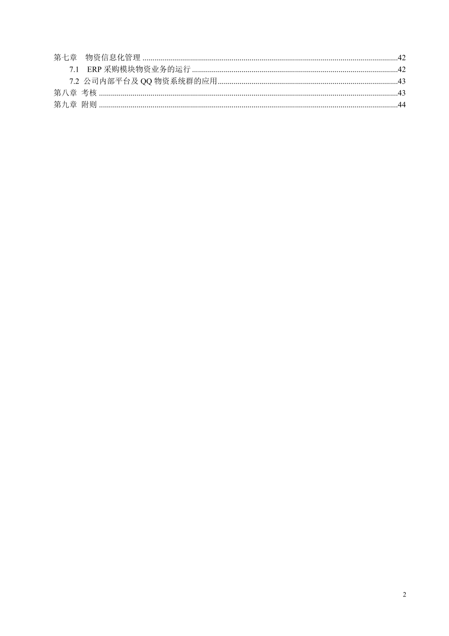 西北公司物资管理工作细则(上报局领导).docx_第2页