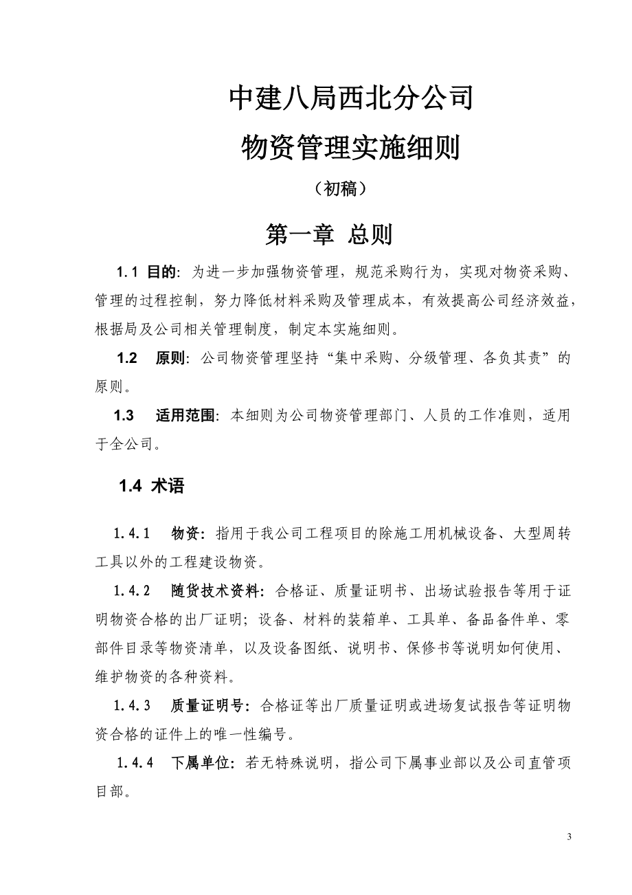 西北公司物资管理工作细则(上报局领导).docx_第3页